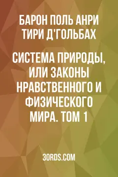 Обложка аудиокниги «Система природы, или Законы нравственного и физического мира. Том 1»