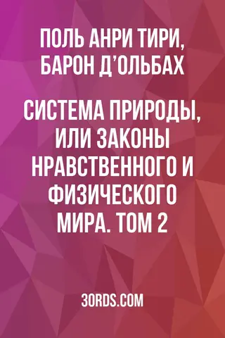 Обложка аудиокниги «Система природы, или Законы нравственного и физического мира. Том 2»