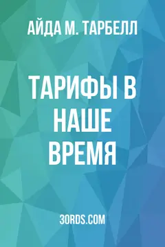 Обложка аудиокниги «Тарифы в наше время»