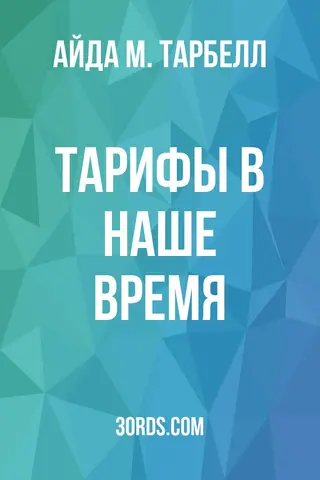 Обложка аудиокниги «Тарифы в наше время»