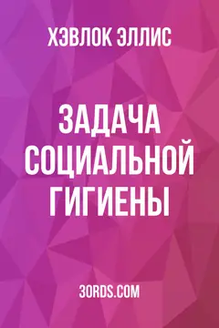 Обложка аудиокниги «Задача социальной гигиены»