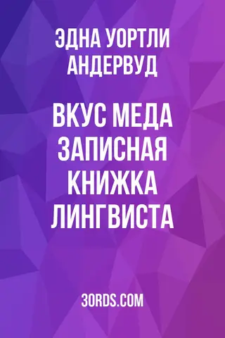 Обложка аудиокниги «Вкус меда: Записная книжка лингвиста»