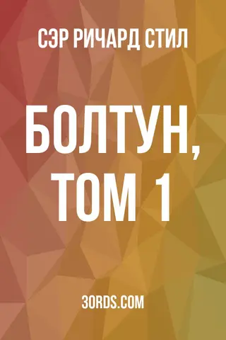 Обложка аудиокниги «Болтун, Том 1»