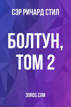 Обложка аудиокниги «Болтун, Том 2»