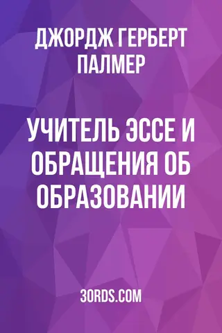 Обложка аудиокниги «Учитель: Эссе и обращения об образовании»
