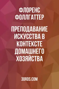 Обложка аудиокниги «Преподавание искусства в контексте домашнего хозяйства»