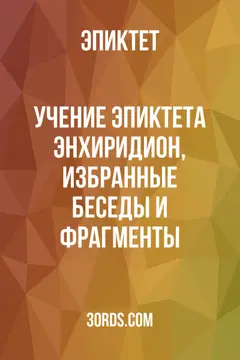 Обложка аудиокниги «Учение Эпиктета: Энхиридион, избранные беседы и фрагменты»