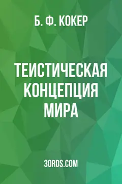 Обложка аудиокниги «Теистическая концепция мира»