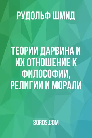 Обложка аудиокниги «Теории Дарвина и их отношение к философии, религии и морали»