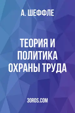 Обложка аудиокниги «Теория и политика охраны труда»