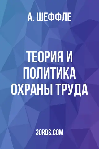 Обложка аудиокниги «Теория и политика охраны труда»