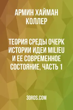 Обложка аудиокниги «Теория среды: Очерк истории идеи milieu и ее современное состояние, часть 1»