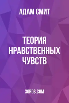 Обложка аудиокниги «Теория нравственных чувств»