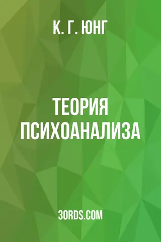 Обложка аудиокниги «Теория психоанализа»