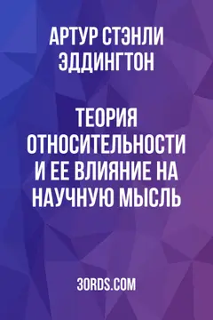 Обложка аудиокниги «Теория относительности и ее влияние на научную мысль»