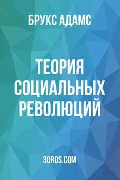Обложка аудиокниги «Теория социальных революций»