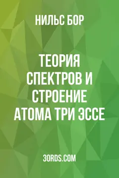 Обложка аудиокниги «Теория спектров и строение атома: три эссе»
