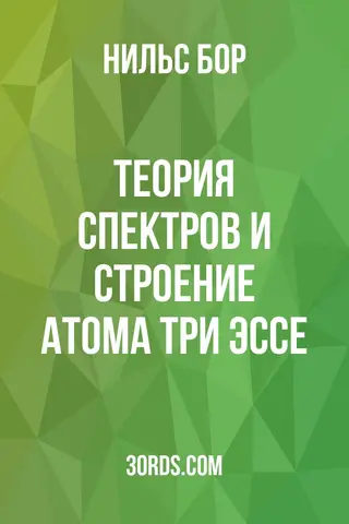 Обложка аудиокниги «Теория спектров и строение атома: три эссе»