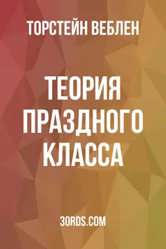 Обложка аудиокниги «Теория праздного класса»