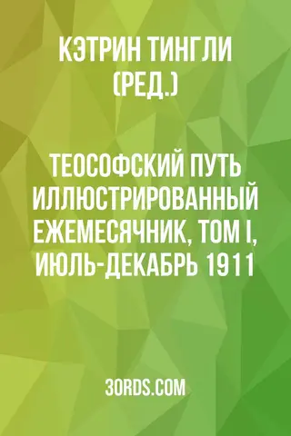 Обложка аудиокниги «Теософский путь: Иллюстрированный ежемесячник, том I, июль-декабрь 1911»