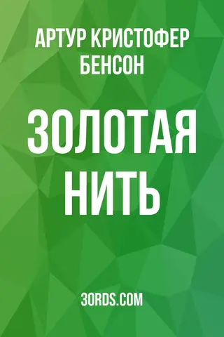 Обложка аудиокниги «Золотая нить»