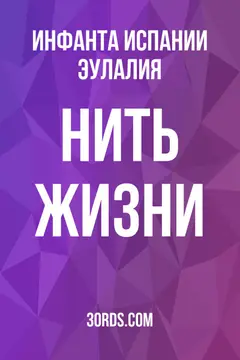 Обложка аудиокниги «Нить жизни»