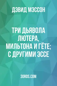 Обложка аудиокниги «Три дьявола: Лютера, Мильтона и Гёте; с другими эссе»