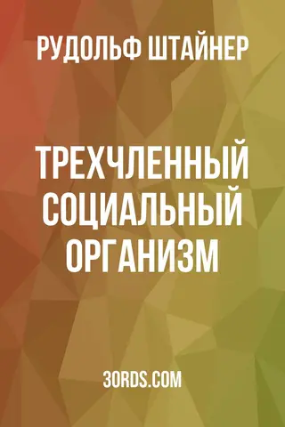 Обложка аудиокниги «Трехчленный социальный организм»