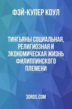 Обложка аудиокниги «Тингьяны: Социальная, религиозная и экономическая жизнь филиппинского племени»