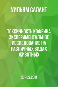 Обложка аудиокниги «Токсичность кофеина: экспериментальное исследование на различных видах животных»