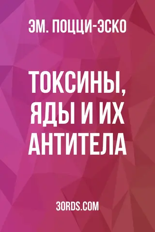 Обложка аудиокниги «Токсины, яды и их антитела»
