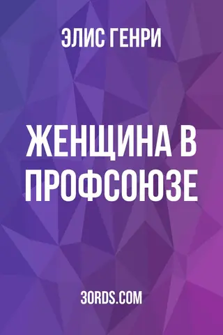 Обложка аудиокниги «Женщина в профсоюзе»