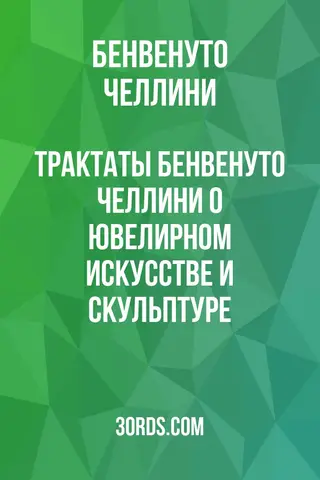 Обложка аудиокниги «Трактаты Бенвенуто Челлини о ювелирном искусстве и скульптуре»