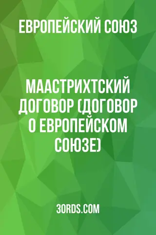 Обложка аудиокниги «Маастрихтский договор (Договор о Европейском союзе)»