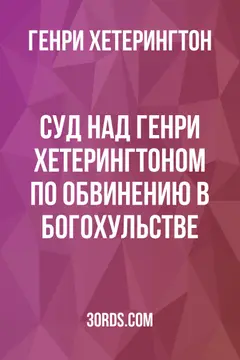 Обложка аудиокниги «Суд над Генри Хетерингтоном по обвинению в богохульстве»