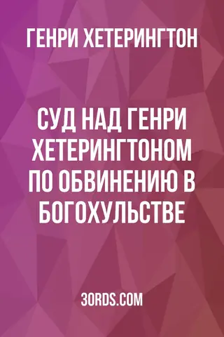 Обложка аудиокниги «Суд над Генри Хетерингтоном по обвинению в богохульстве»
