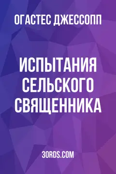 Обложка аудиокниги «Испытания сельского священника»