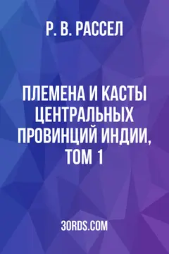 Обложка аудиокниги «Племена и касты Центральных провинций Индии, том 1»