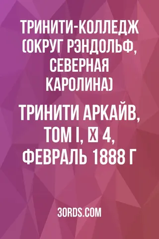 Обложка аудиокниги «Тринити Аркайв, Том I, № 4, февраль 1888 г.»