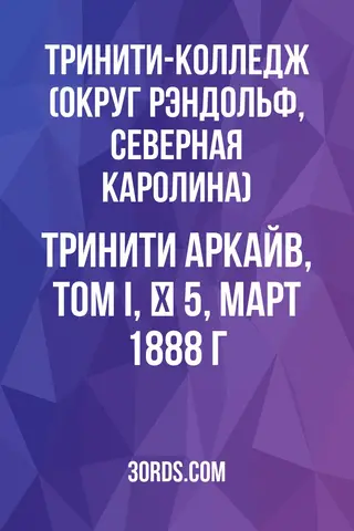 Обложка аудиокниги «Тринити Аркайв, Том I, № 5, март 1888 г.»