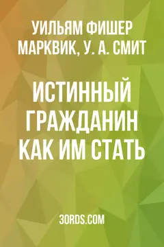 Обложка аудиокниги «Истинный гражданин: как им стать»
