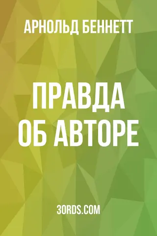 Обложка аудиокниги «Правда об авторе»