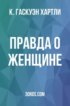 Обложка аудиокниги «Правда о женщине»