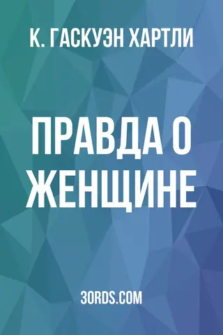 Обложка аудиокниги «Правда о женщине»
