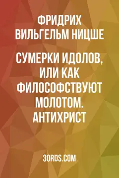 Обложка аудиокниги «Сумерки идолов, или Как философствуют молотом. Антихрист»