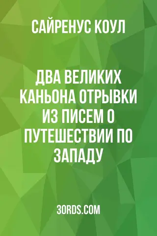 Обложка аудиокниги «Два великих каньона: отрывки из писем о путешествии по Западу»