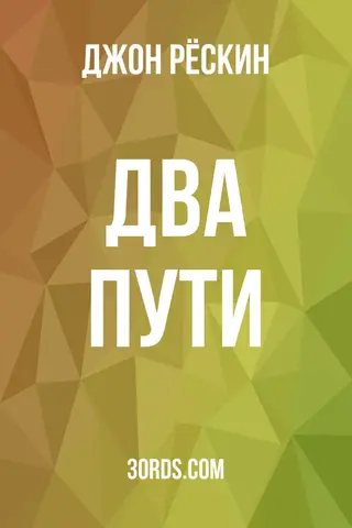 Обложка аудиокниги «Два пути»