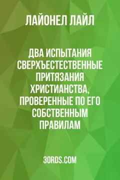 Обложка аудиокниги «Два испытания: Сверхъестественные притязания христианства, проверенные по его собственным правилам»