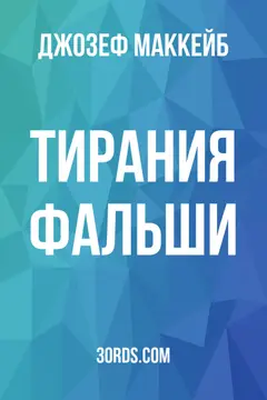 Обложка аудиокниги «Тирания фальши»