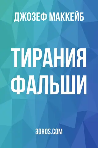 Обложка аудиокниги «Тирания фальши»